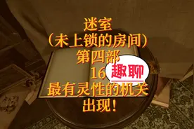 迷室4(未上锁的房间) 第十六集 最有灵性的机关 出现！视频封面