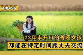 22年不会讲话的哑妻，却在新婚之夜对丈夫开口说话，竟是爱的力量视频封面