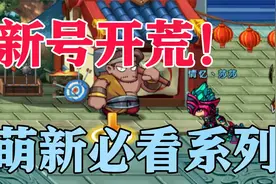 造梦西游4手机版：萌新必看小知识，看完学会轻松度过新手区~视频封面