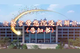 检察官带您沉浸式解读《告知书》视频封面