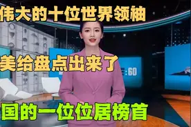 最伟大的十位世界领袖，我国就占了二位，榜首是我们的人视频封面