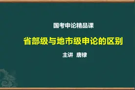 国考申论省部级与地市级的区别视频封面