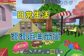 迷你世界：乔皖的日常生活，涓涓一个人在花园露营，敲门声不断视频封面