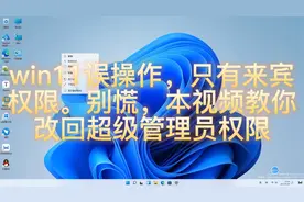 win11误操作，只有来宾权限。教你改回超级管理员权限