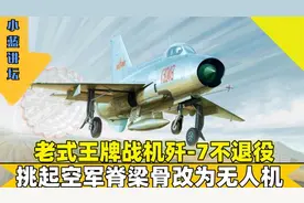老机新改强势无人机，出动直接震慑宝岛，王牌老将歼-7仍在服役视频封面