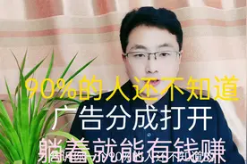 广告分成设置打开躺着就能赚钱@DOU+小助手 @西瓜视频 @今日头条视频封面