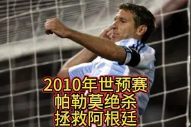 2010年世预赛 马丁·帕勒莫绝杀秘鲁 马拉多纳雨中贴地疯狂滑行视频封面