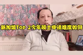 新加坡2所名校今年的硕士申请难度如何？有什么主要特点？视频封面