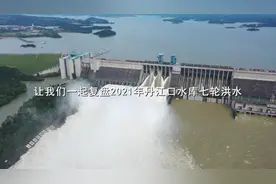复盘丹江口水库七轮洪水，感受洪水防御中水库的“王牌”作用视频封面