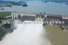 复盘丹江口水库七轮洪水，感受洪水防御中水库的“王牌”作用视频封面