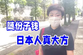遇红白喜事，日本人咋吃席的？竟有这么多讲究，随份子让人想不到视频封面