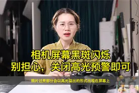相机屏幕黑斑闪烁，别担心，关闭高光预警即可视频封面