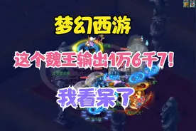 梦幻西游剑陵第一次遇到魏王！这个输出你见过吗？
