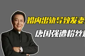 唐国强：婚内出轨导致发妻患病自杀，因一句话遭王俊凯粉丝炮轰视频封面
