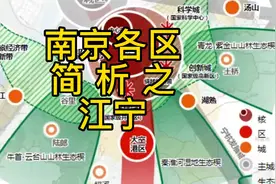 南京各区简析之江宁，地大物博，但产业，板块分散，也是老大难视频封面