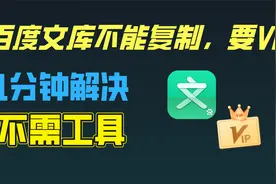 百度文库无法复制，弹出VIP提示？不需任何工具，1分钟教你搞定视频封面