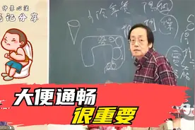 倪海厦：大便通畅很重要视频封面