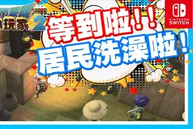 终于看到居民使用浴汤啦 - Switch游戏 勇者斗恶龙- 创世小玩家2视频封面