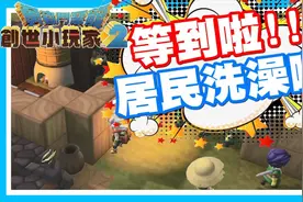 终于看到居民使用浴汤啦 - Switch游戏 勇者斗恶龙- 创世小玩家2视频封面