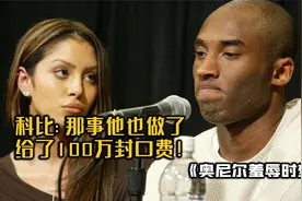 科比爆料奥尼尔丑闻，气的大鲨鱼要找他干仗！视频封面