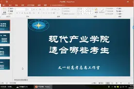 现代产业学院有何特点？哪些考生适合报考？应报怎样的产业学院?视频封面
