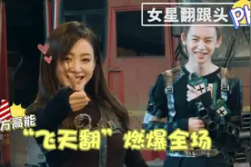 女星翻跟头合集，陶虹鞋子一扔就是一个侧空翻，张天爱直接飞天翻视频封面
