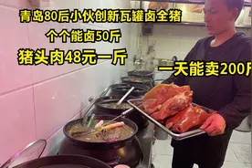 青岛小伙10个瓦罐卤全猪，个个卤50斤，头肉48，冷冻猪蹄38.8一斤视频封面