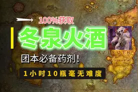 【魔兽世界怀旧服】100%刷冬泉火酒—提高DPS必备药剂！还能赚G？