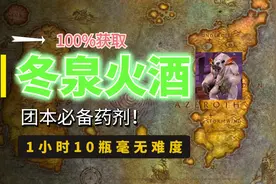 【魔兽世界怀旧服】100%刷冬泉火酒—提高DPS必备药剂！还能赚G？
