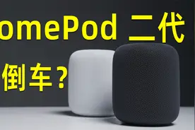 HomePod 二代首发体验！减配后音质开倒车了吗？视频封面