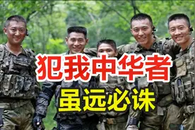 《战狼Ⅱ》中“犯我中华者，虽远必诛”这句话究竟源自何处？视频封面