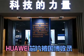 华为芯片被国家博物馆收录，振奋人心！期待王者早日归来视频封面