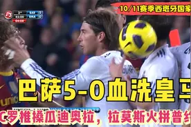 【经典回顾】巴萨5-0血洗皇马 场面火爆12人染黄拉莫斯火拼普约尔视频封面