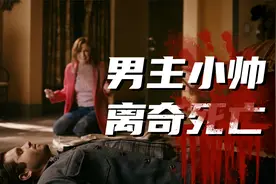 闪电侠"烧脑凶杀案"，女人凭借运气害死未婚夫！视频恶搞谨慎观看视频封面