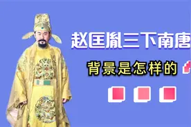 赵匡胤三下南唐的背景是怎样的？这个故事完全是杜撰的吗？视频封面