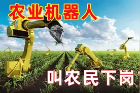 农民也要被下岗了！农业机器人来势汹汹，人工智能将全面接管农田视频封面