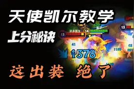 【LOL手游】天使凯尔冲分教学 这两套出装 伤害拉满视频封面