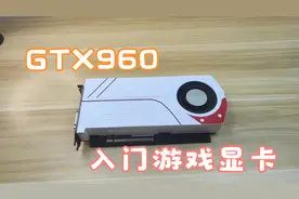 【显卡】GTX960 2G显卡测试！入门级游戏显卡！真不错！视频封面