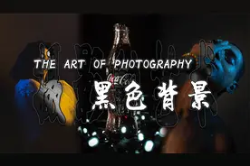 超实用！黑背景照片怎么拍？跟着我做好这3步就行了视频封面