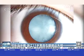 可乐当水喝！浙江15岁男孩右眼瞳孔发白，几乎完全失明视频封面