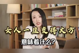 女人一旦变得大方意味着什么？听听这位男士的经历，你就有答案了