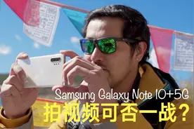 这台三星手机的视频功能让人很心动啊 Galaxy Note10+5G视频体验视频封面