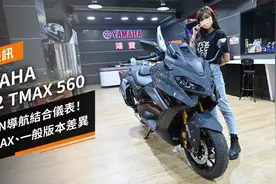 2022 雅马哈TMAX 560介绍：仪表导航。Tech MAX、一般版本区别！视频封面