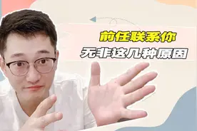 前任联系你无非这几种原因视频封面