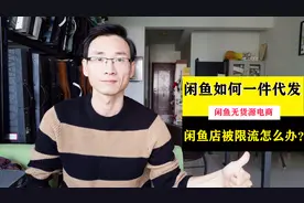 闲鱼如何无货源一件代发，闲鱼店被限流了怎么办，办法总比困难多