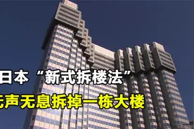 日本发明“新式拆楼法”，能让大楼凭空消失，看完真是大开眼界！视频封面