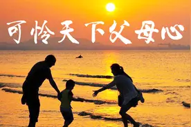 “可怜天下父母心”世人皆知的诗句，竟出自慈禧的《祝父母诗》视频封面