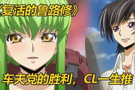 《复活的鲁路修剧场版》：鲁路修复活拯救妹妹，CL一生推！视频封面