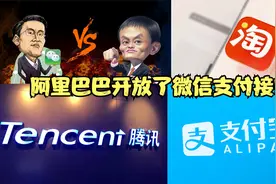 阿里巴巴旗下多个APP开放微信支付，两个巨头相互打通为何那么难视频封面