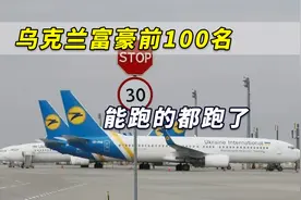 害怕开战！外媒：乌克兰富豪前100名能跑的都跑了，仅剩4人没走视频封面
